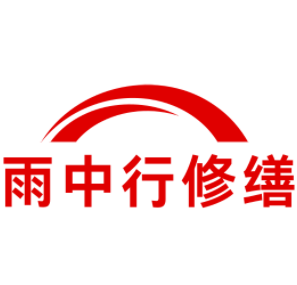 怀宁雨中行修缮工程有限公司